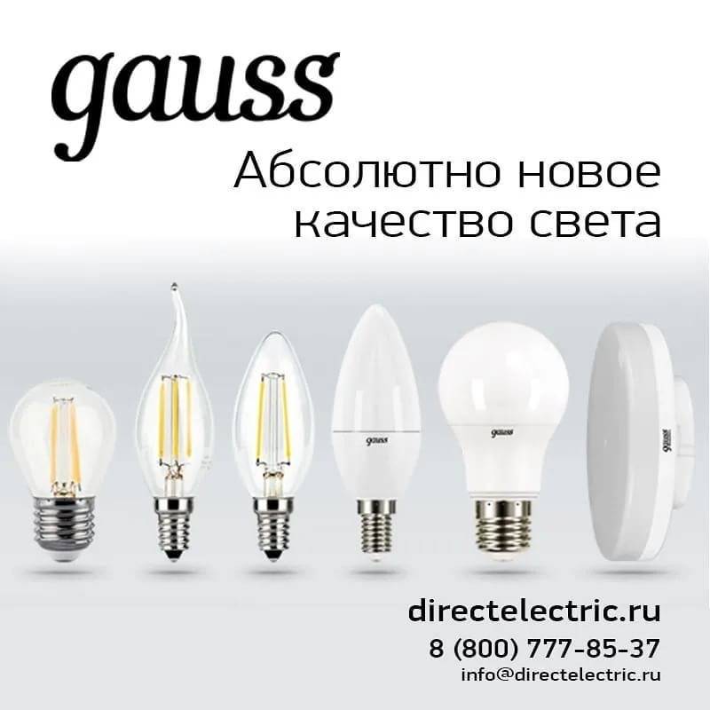Разбираем особенности светодиодных ламп gauss