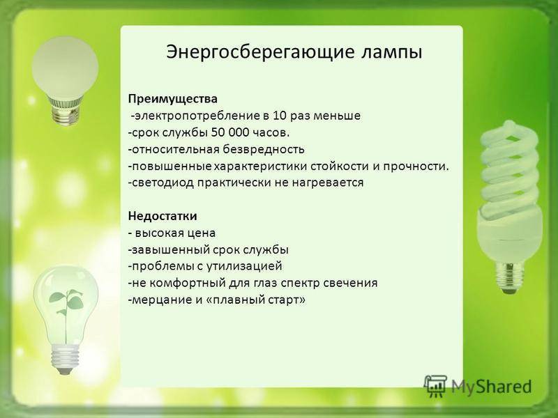Какие лампочки лучше: светодиодные или энергосберегающие
какие лампочки лучше: светодиодные или энергосберегающие
