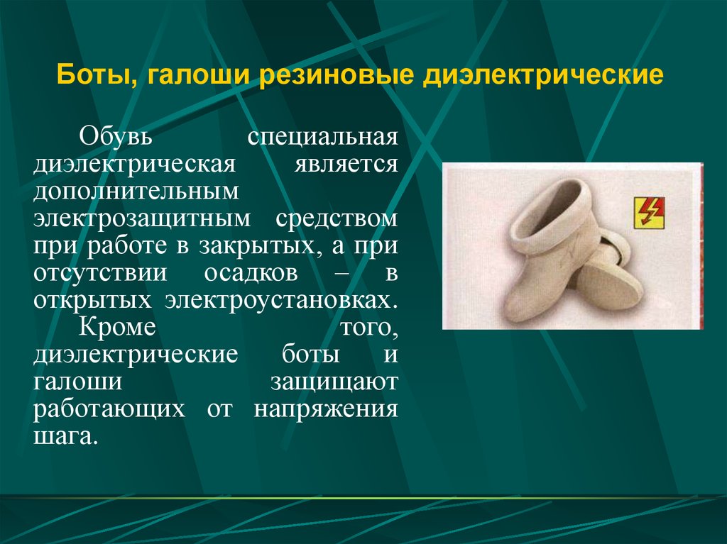 Где применяются диэлектрические галоши? назначение диэлектрических бот в электроустановках
