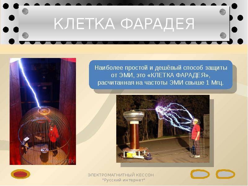 Клетка фарадея — что это такое и как работает?