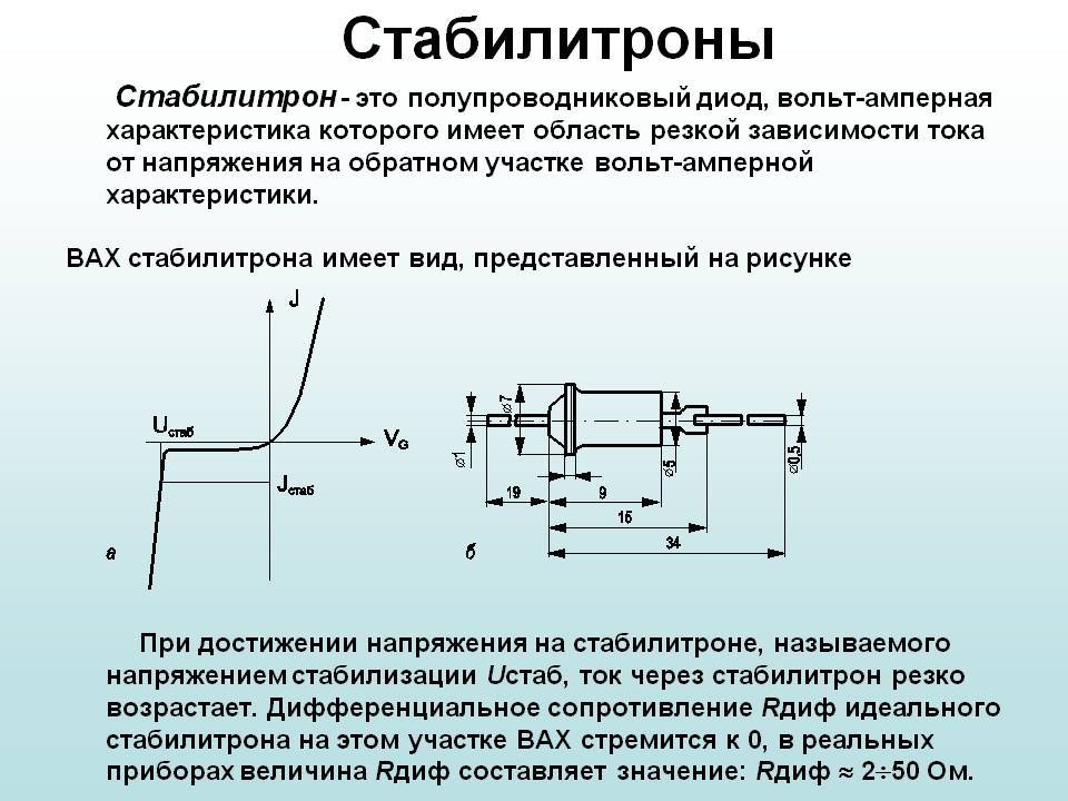 Принцип работы и основные характеристики стабилитрона