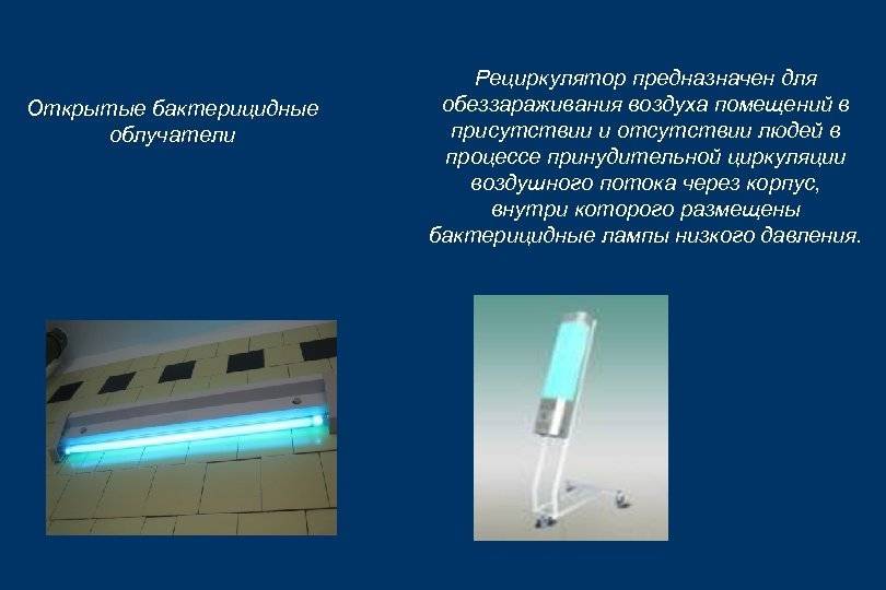 Принцип работы бактерицидной лампы закрытого типа и какую выбрать