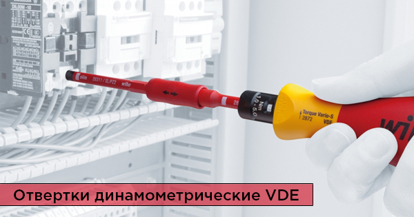 Динамометрическая отвертка wiha