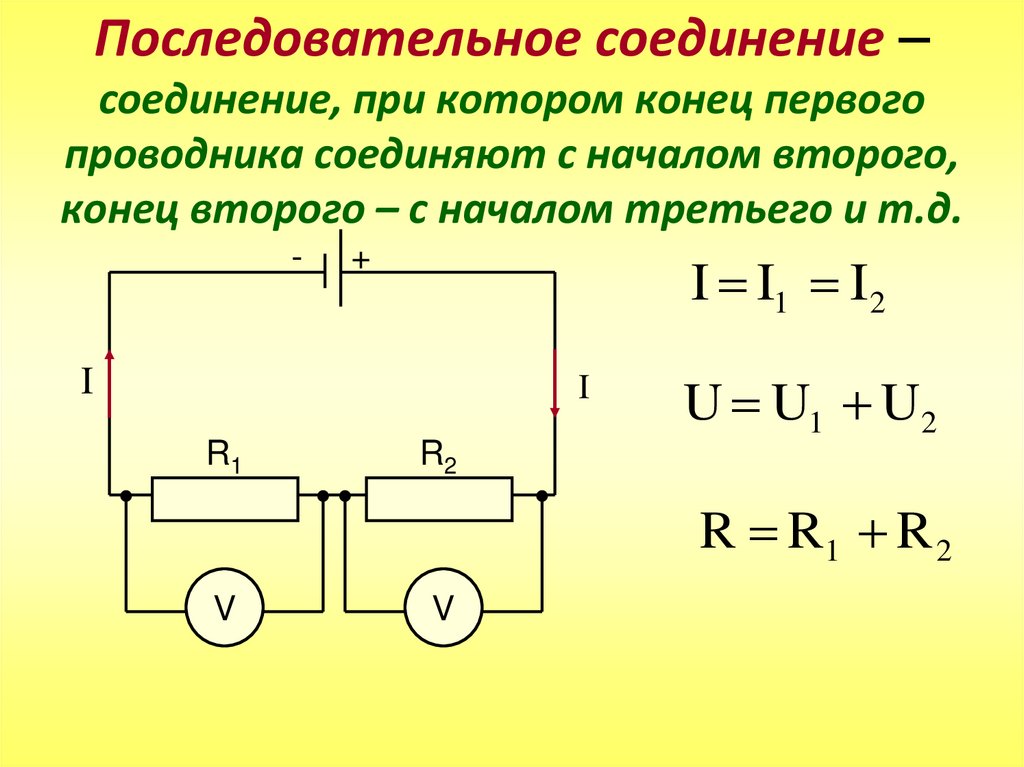 Минусы последовательного соединения. Схема при последовательном соединении проводников.
