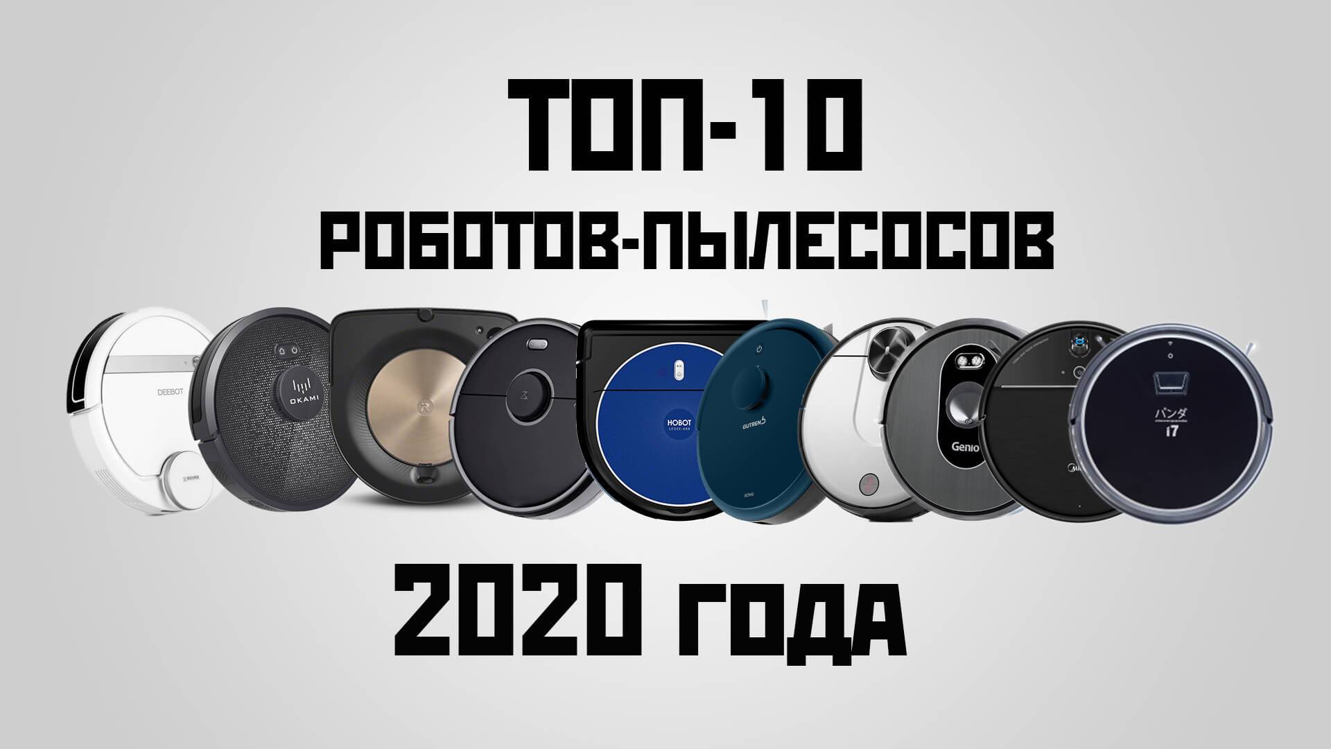 Топ-15 лучших роботов-пылесосов – рейтинг 2023 года