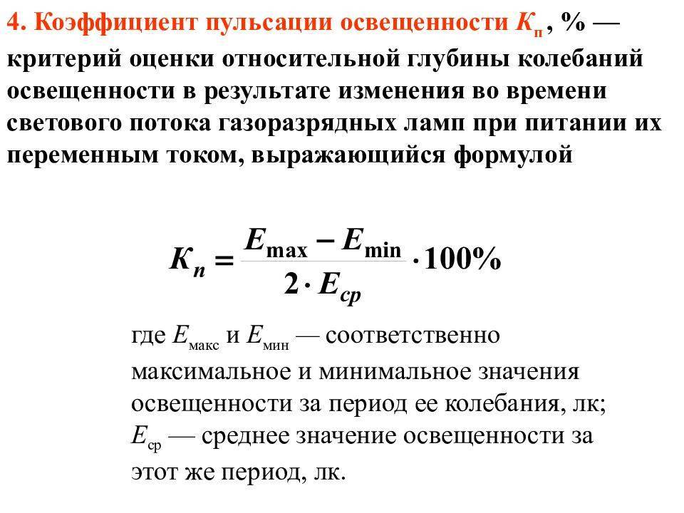 Коэффициент света. Коэффициент пульсации освещенности пример. Формула расчета коэффициента пульсации. Коэффициент пульсации освещенности формула. Коэффициент пульсации светового потока расчет.