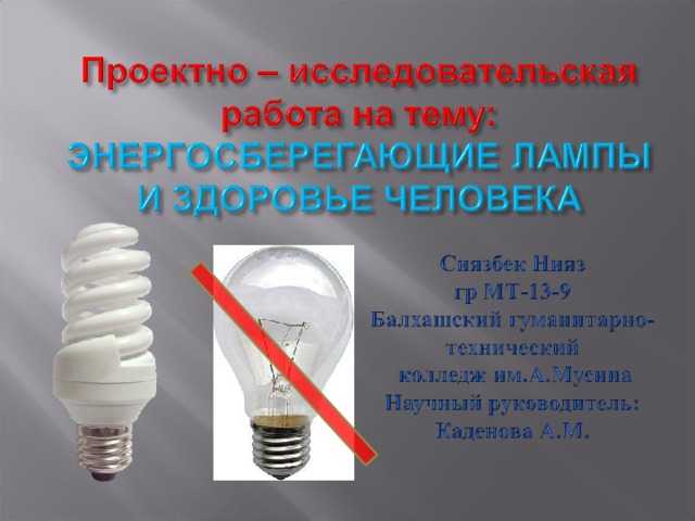 Несут ли энергосберегающие лампы вред здоровью человека - 1posvetu.ru