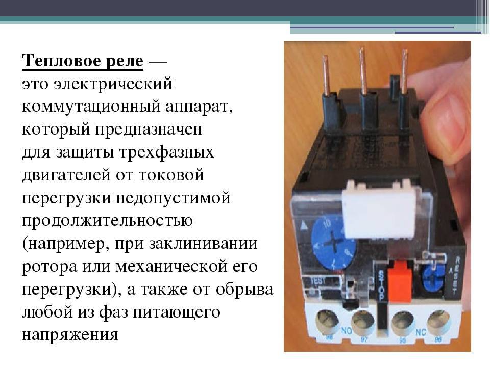 Тепловое реле: принцип работы, виды, схема подключения + регулировка и маркировка