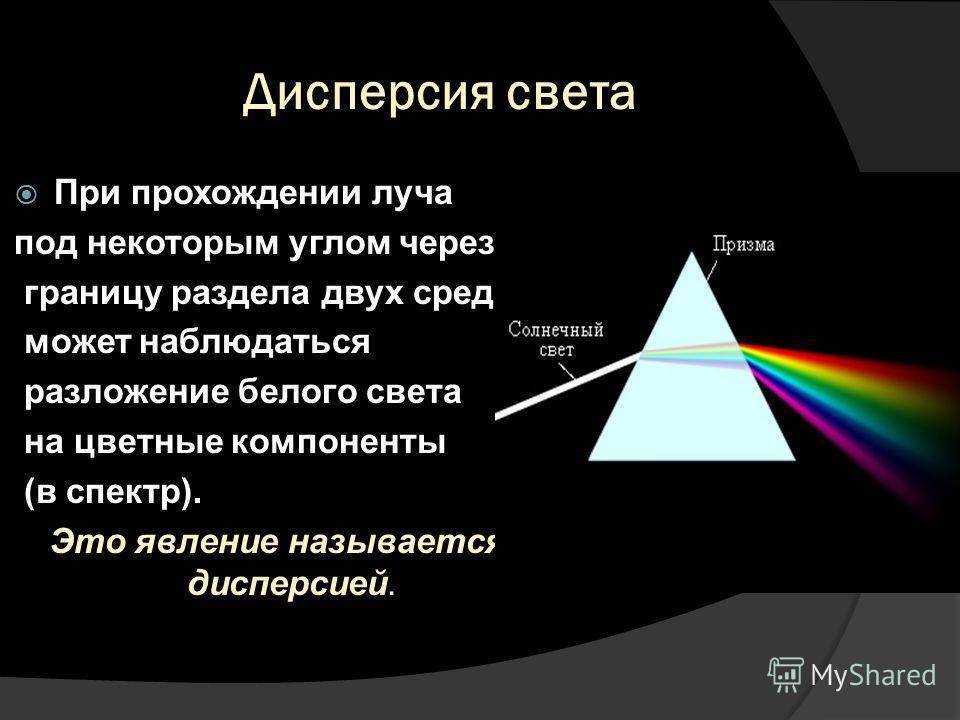 § 49. дисперсия света. цвета тел