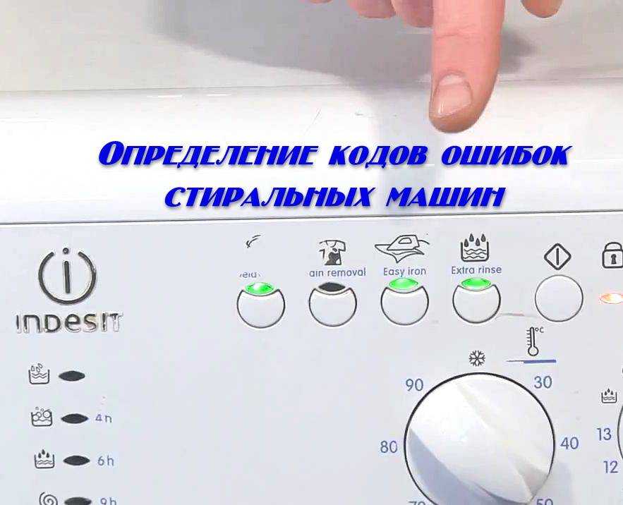 Неисправности и коды ошибок стиральной машины indesit: расшифровка и методы ремонта