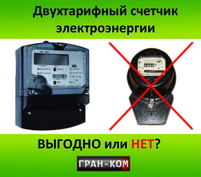 Выбор меджу однотарифным, двухтарифным и многотарифным счетчиком электроэнергии