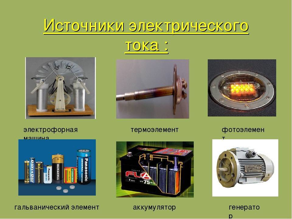 Виды энергии механической электрической химической тепловой. Источник тока по физике батарейка. Источники элктриического тка. Источники электрического точка.. Электрический ток источники электрического тока.