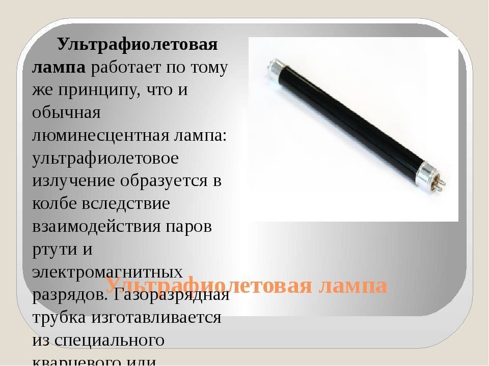 Ультрафиолетовая лампа: для чего нужна и как применять (виды, классификация, устройство и как выбрать для дома)