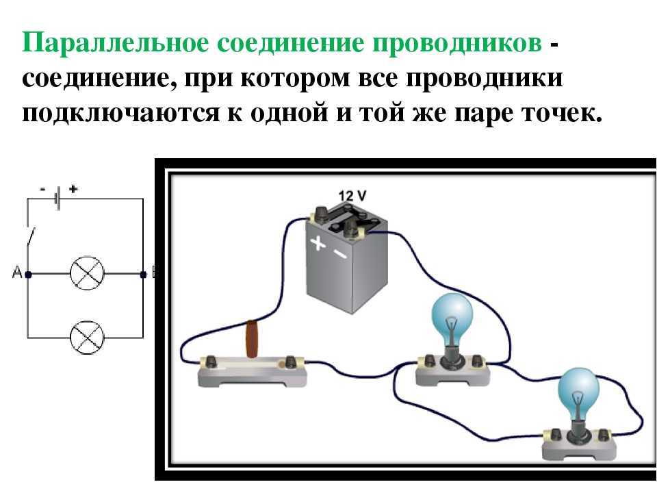 Схема параллельного подключения проводов. Как выглядит схема параллельного соединения проводников. Схема параллельного соединения проводников физика. Схема подключения параллельного и последовательного соединения.