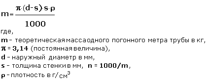 Перевести метры в килограммы калькулятор. Формула вычисления веса стальной трубы. Вес трубы калькулятор металла. Формула расчета веса трубы. Формула расчета массы трубы.