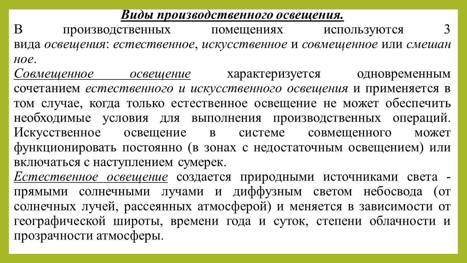 Естественное освещение (виды, системы и нормы)