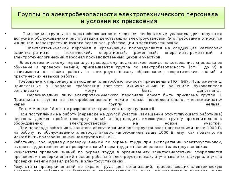О группах по электробезопасности персонала электроустановок на предприятиях