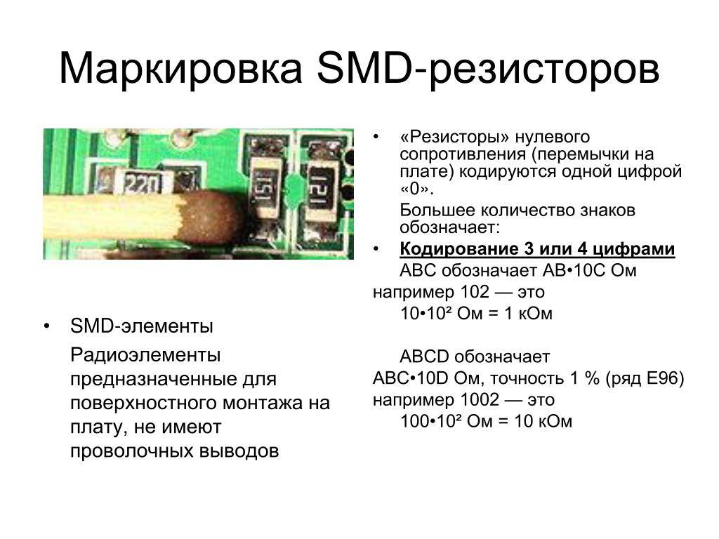 Какое сопротивление smd резистора на фото