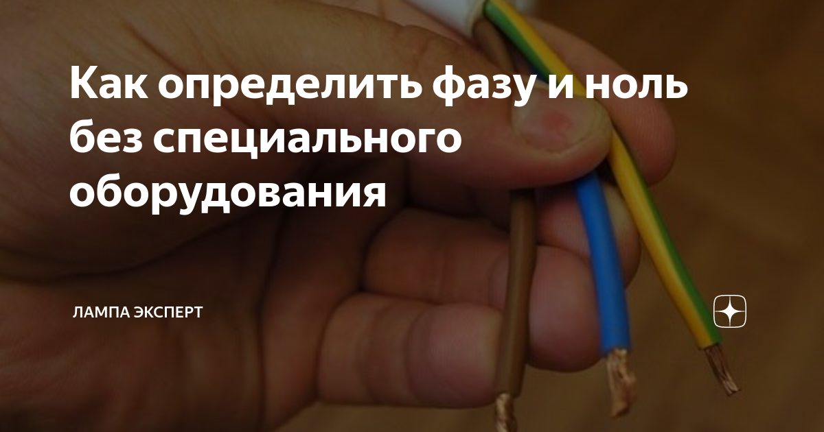 Как определить фазу и ноль мультиметром, индикаторной отверткой и без приборов | советы специалистов