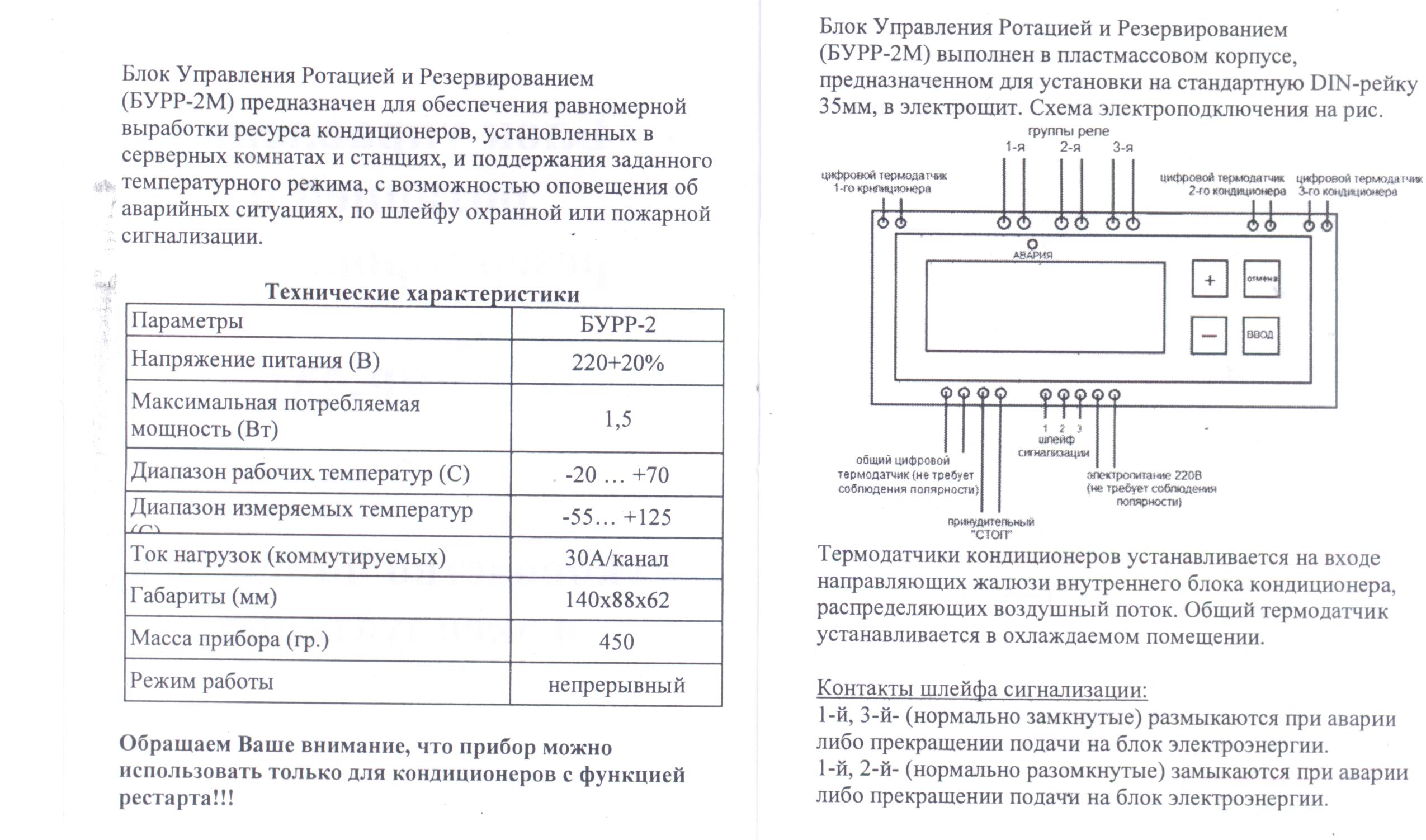 Блок ротации кондиционеров бурр-1м: описание, понятная инструкция подключения и программирования системы