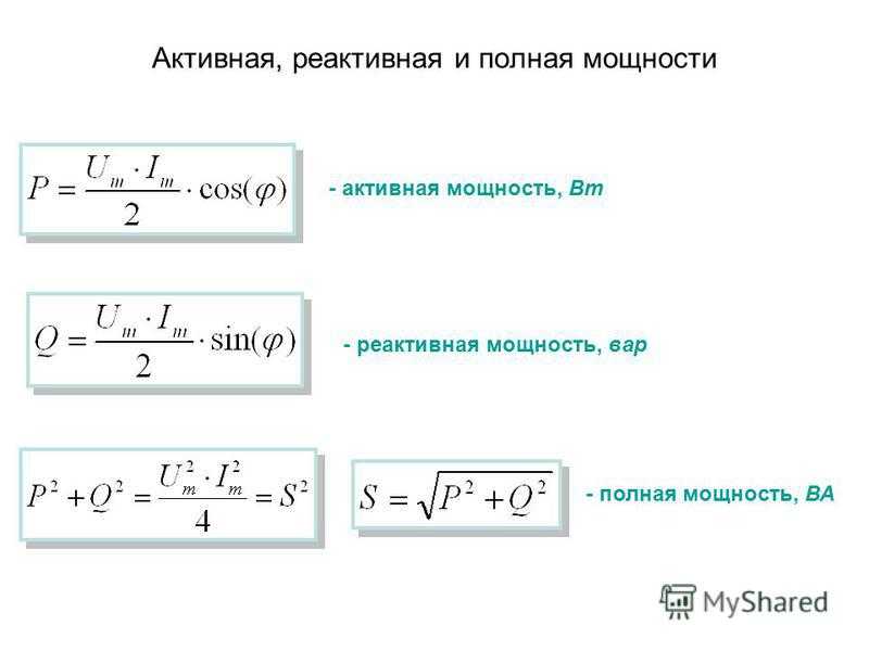 Мощность переменного тока  определение, формула, виды, обозначение