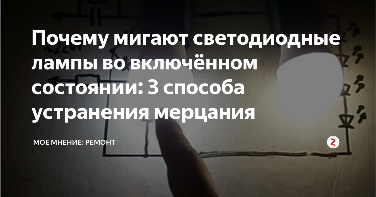 Как устранить причины мерцания светодиодной лампы при выключенном свете