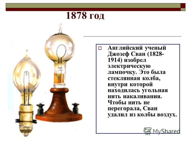 История появления лампы накаливания