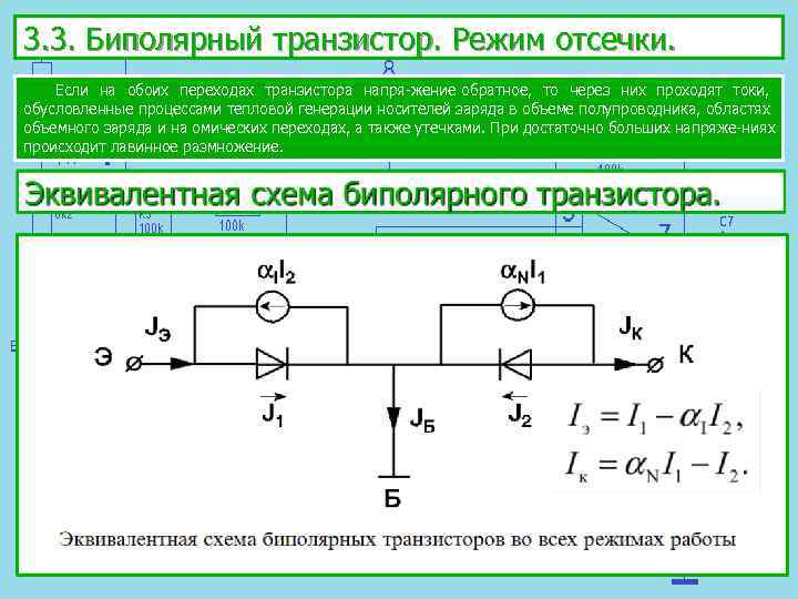 Устройство и принцип работы биполярного транзистора.