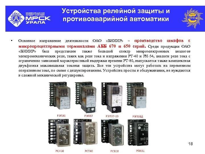 Особенности релейной защиты: ее устройство и виды, назначение защиты, сфера применения
