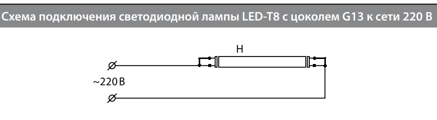 Как подключить трубчатые светодиодные лампы