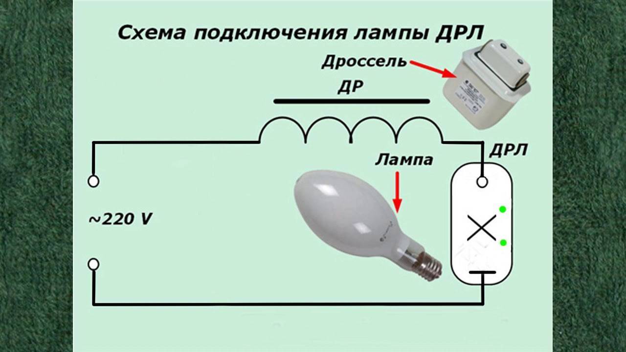 Схема подключения лампы дрл через дроссель