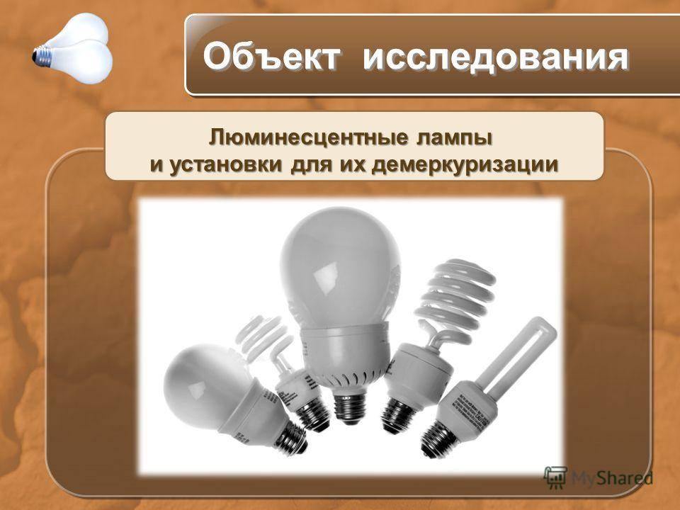 Утилизация люминесцентных, энергосберегающих ламп, дрл