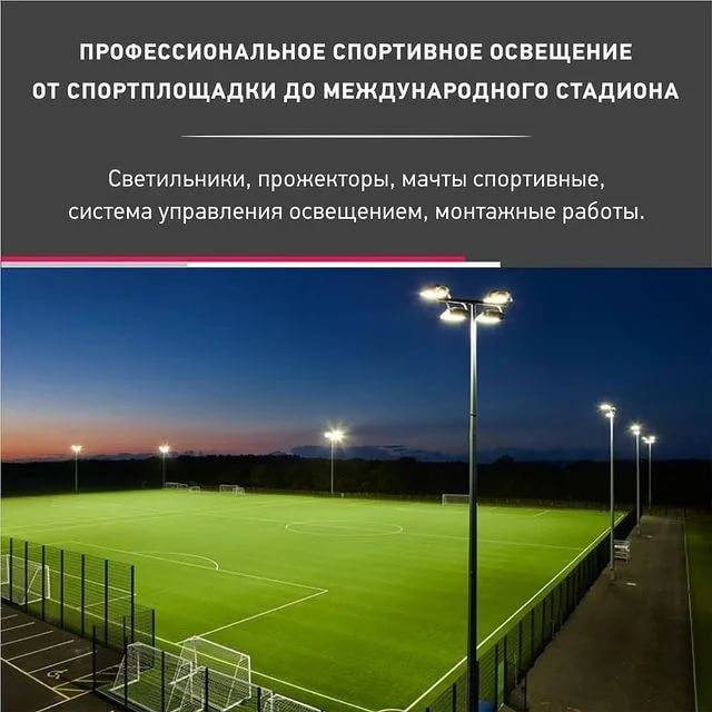 Освещение спортивных площадок: особенности, требования и организация