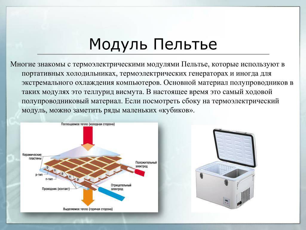 Как работает пельтье? подробное объяснение принципа работы пельтье с элементом тэс