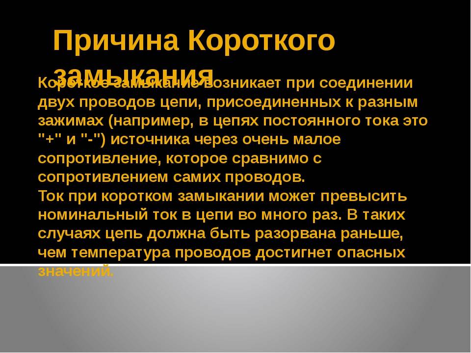 Как проверить короткое замыкание