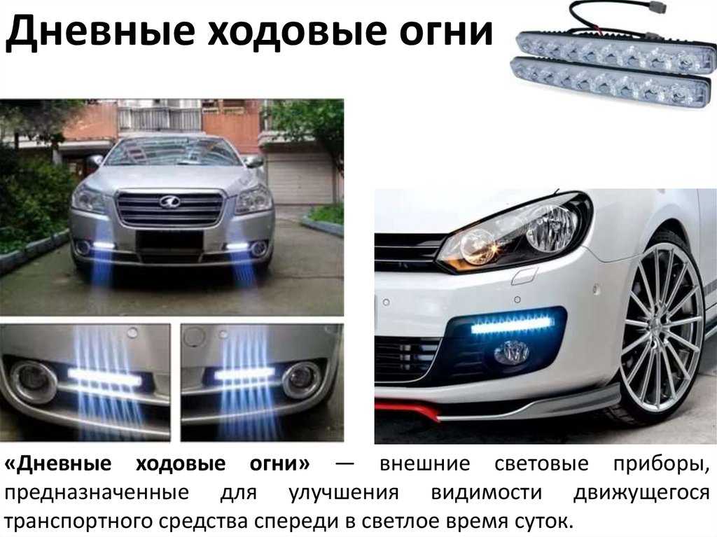 Дневные ходовые огни: правила пдд в 2021 году