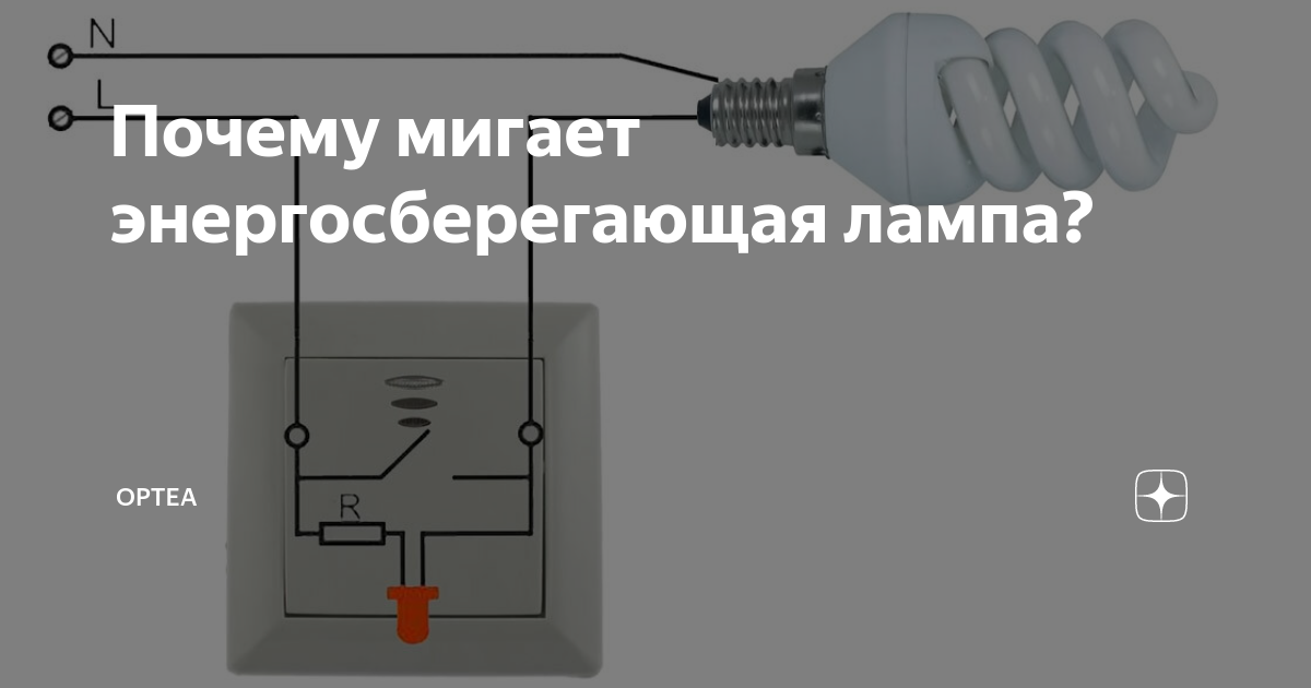 Почему мигает энергосберегающая лампа при выключенном свете? и как это исправить
