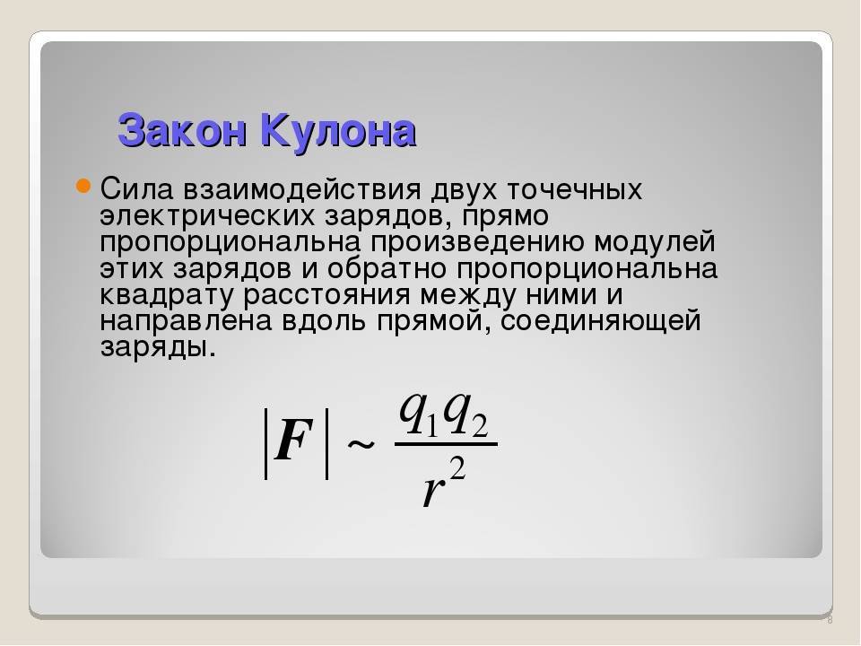 Закон кулона, электрическая сила, направление, взаимодействие заряженных тел - учебные курсы