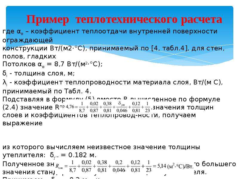 Теплотехнический расчет одноквартирного жилого дома