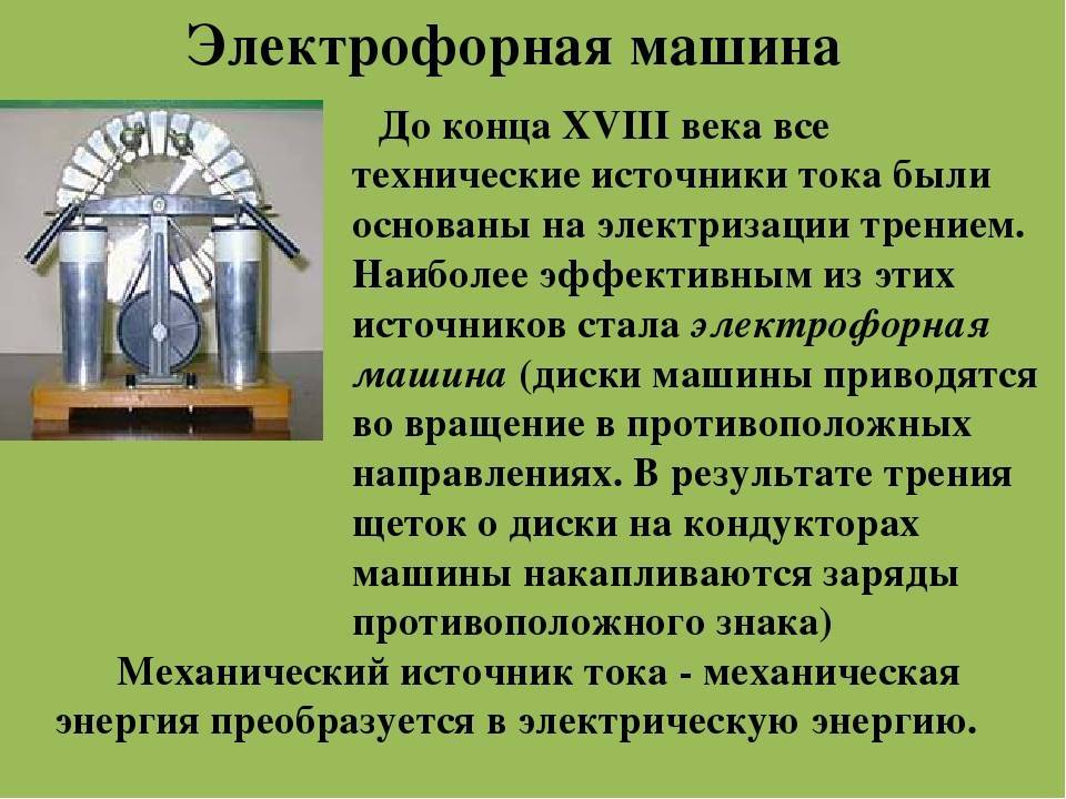 Источники тока автомобиля. Принцип действия механического источника тока. Принцип действия электрофорной машины. Механический источник тока. Конструкция электрофорной машины.