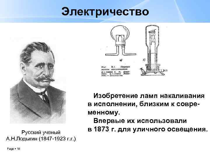 Когда появилось электричество в россии: в домах, в каком году, кто изобрёл, впервые