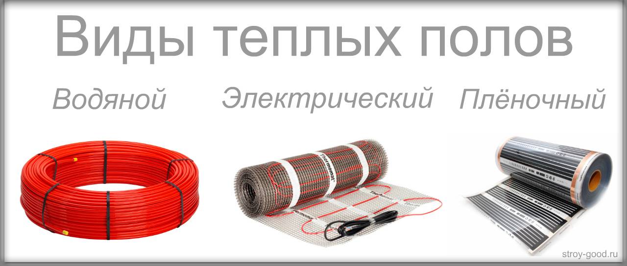 Водяной теплый пол или электрический: что лучше, дешевле и надежнее?