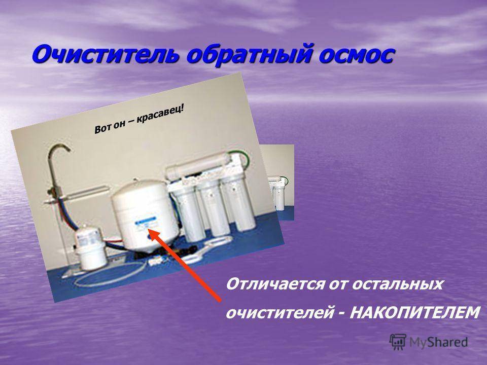 Системы очистки воды обратным осмосом — здорово или не очень? / хабр
