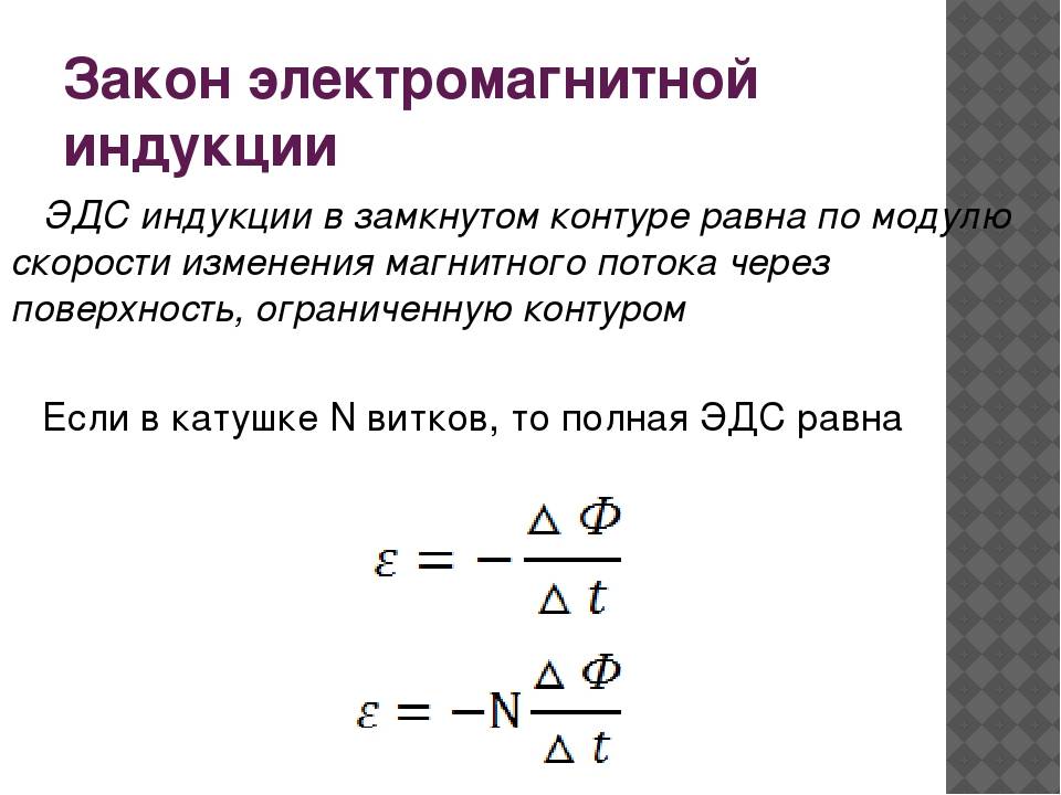 Закон магнитной индукции определение. Формула нахождения ЭДС индукции. Формула для расчета ЭДС индукции контура. Формулы для расчета электромагнитной индукции. Изменение магнитного потока формула через ЭДС.