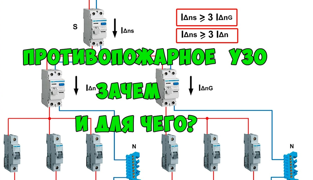 Что такое узо в электрике: характеристики, назначение, маркировка, для чего нужно устройство защитного отключения, фото и видео