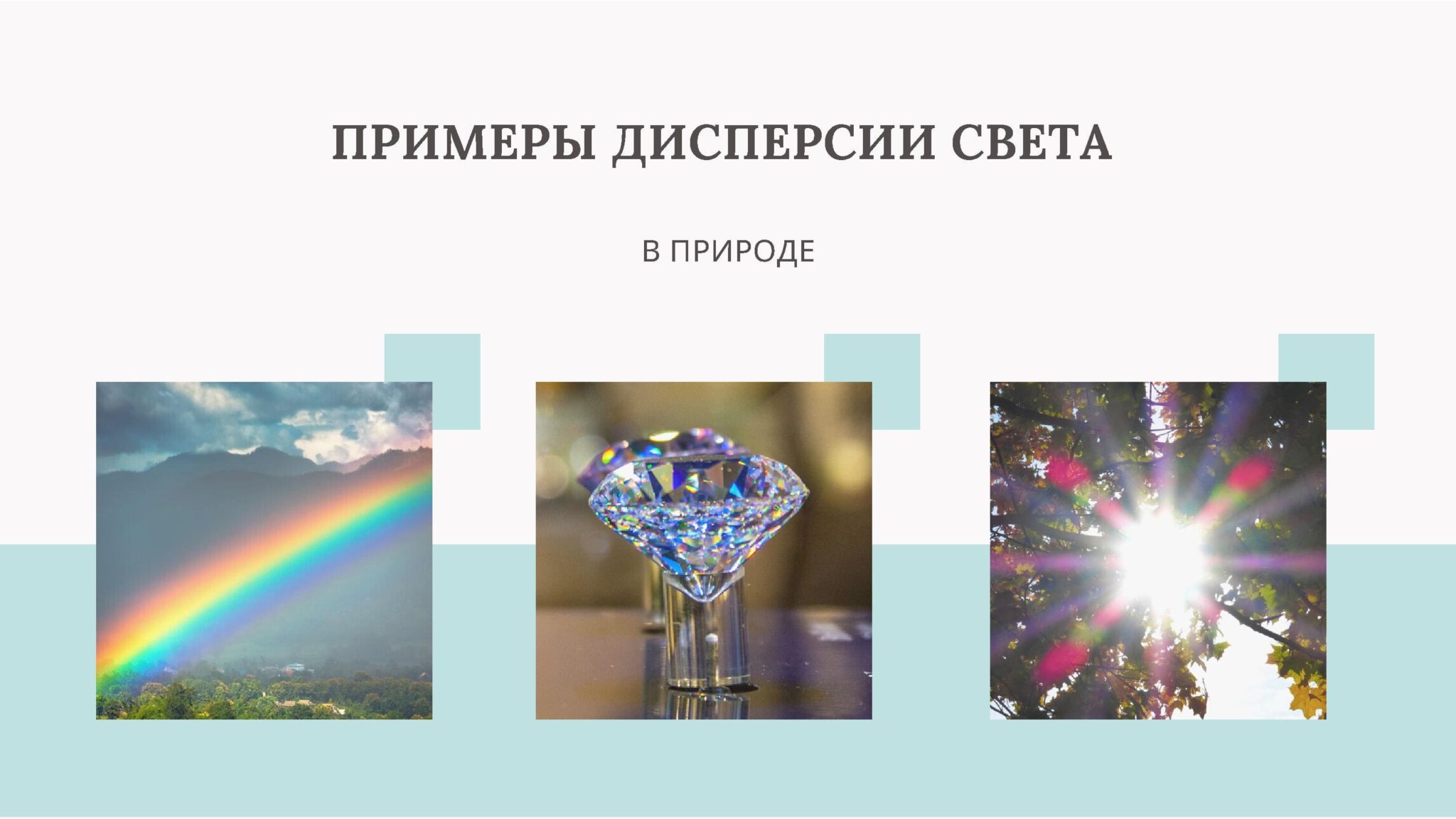 Дисперсия и дифракция света