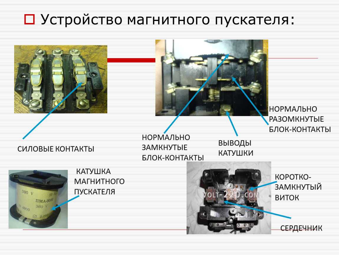 Принцип магнитного пускателя. Устройство магнитного пускателя и принцип работы. Магнитный пускатель Назначение контактов. Силовой контактор устройство. Строение магнитного пускателя.