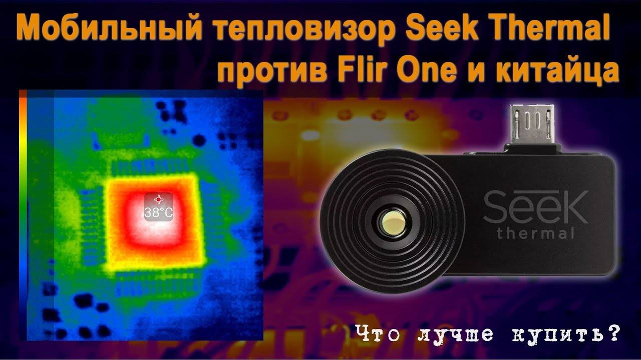 Тепловизор flir one. модификация. тесты. сравнение с seek thermal. (много фото)