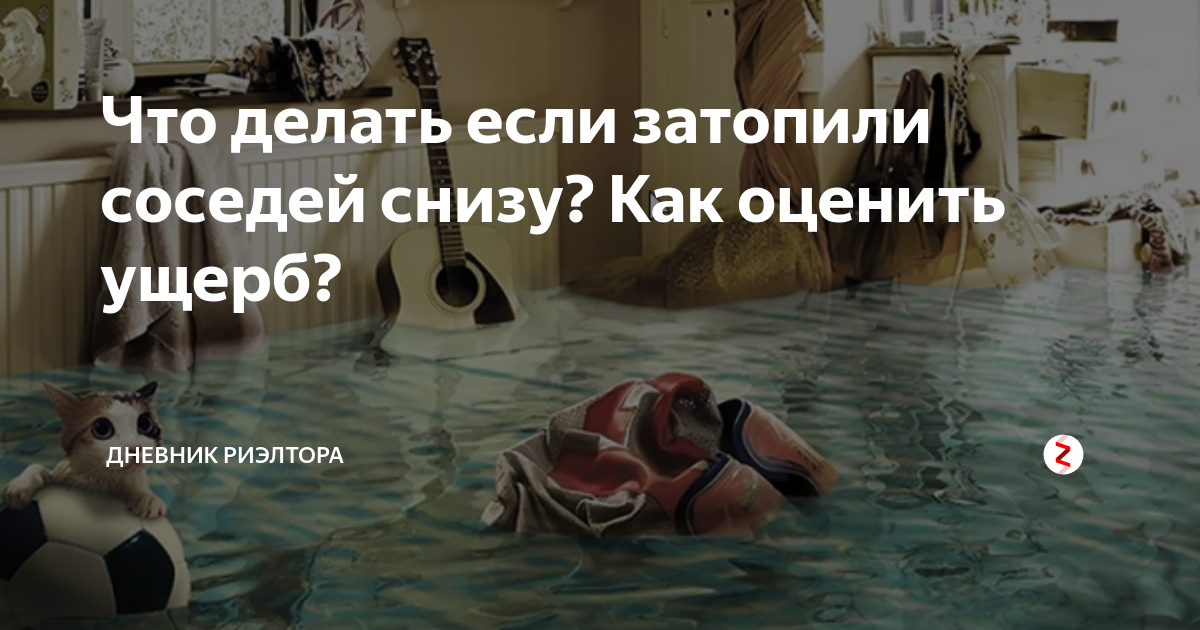 Что делать, если затопили соседей снизу - делайте экспертизу, акты