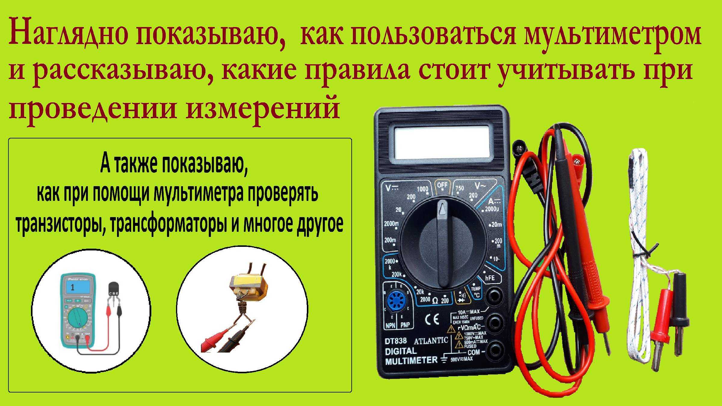Как пользоваться тестером: как измерить амперы, напряжение и сопротивление мультиметром правильно
